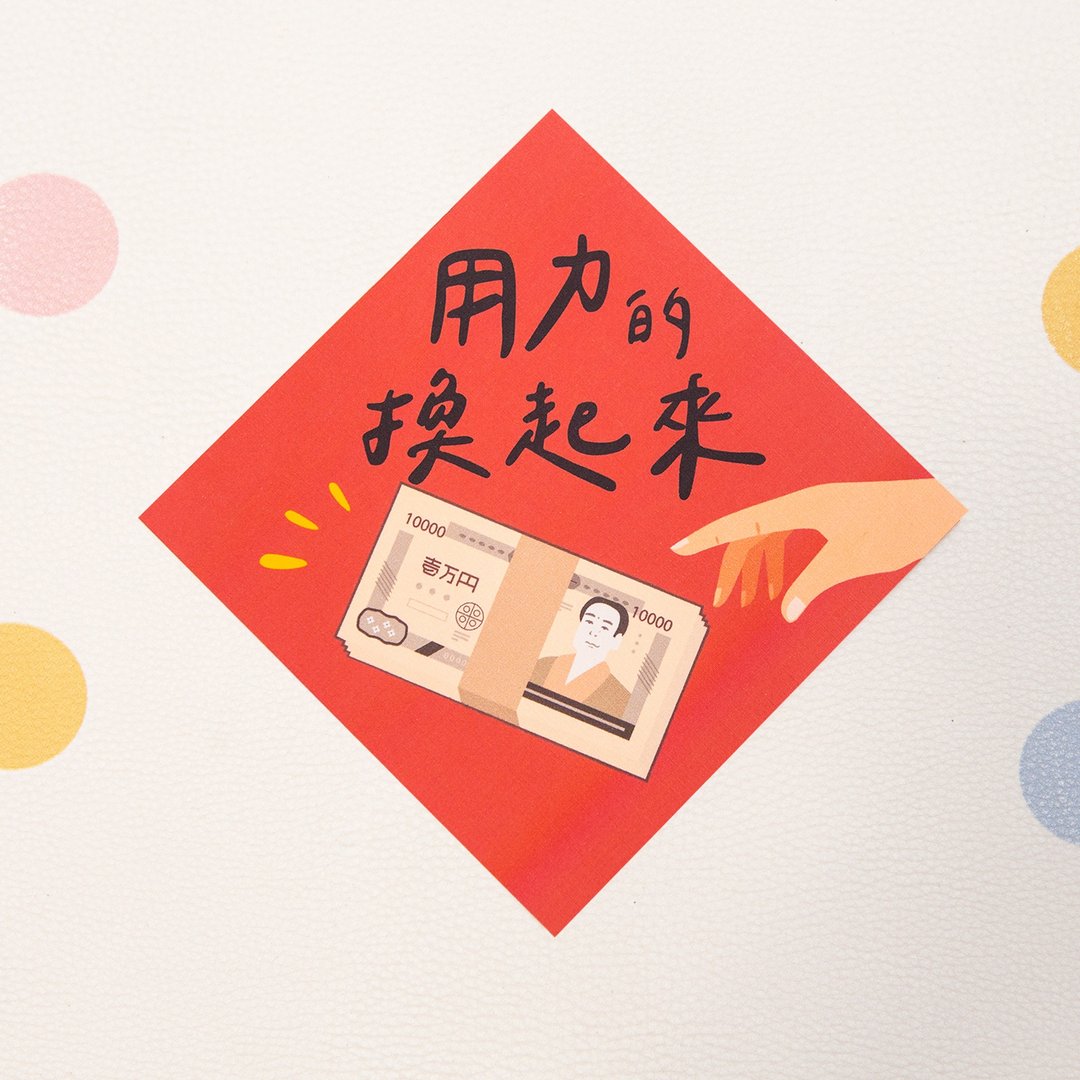 用力的换起来-小小春联 - 红包/春联 - 纸 