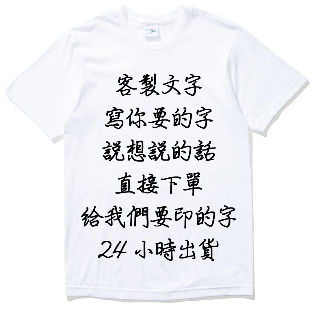 定制文字黑色字手写字体 短袖T恤 白色 下订后在备注告知要印的字 - 男装上衣/T 恤 - 棉 白色