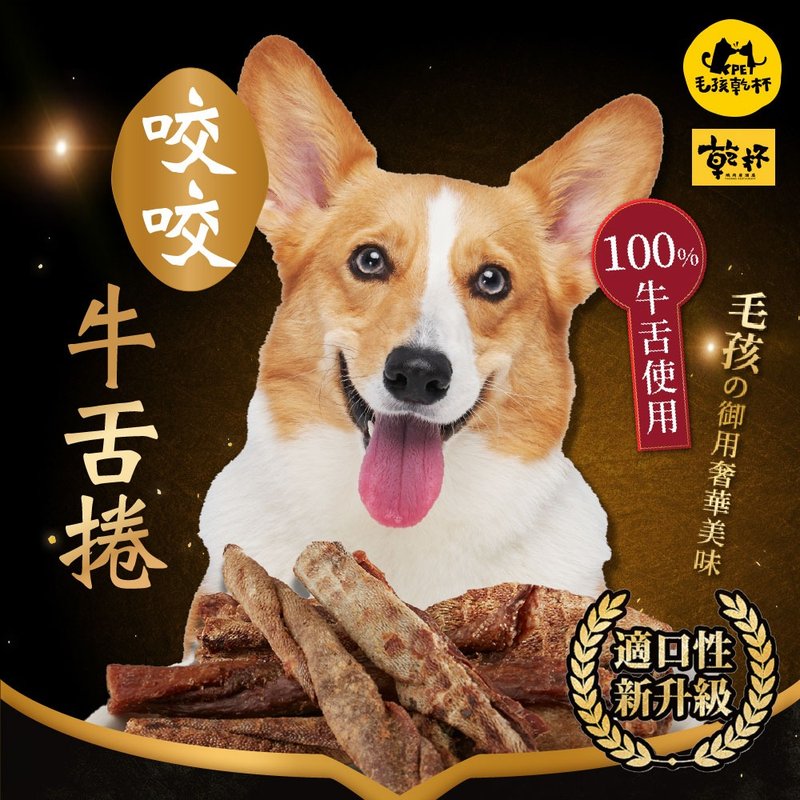 【毛孩干杯】干杯老饕级牛舌 咬咬牛舌卷 50g/包 - 零食/点心 - 其他材质 