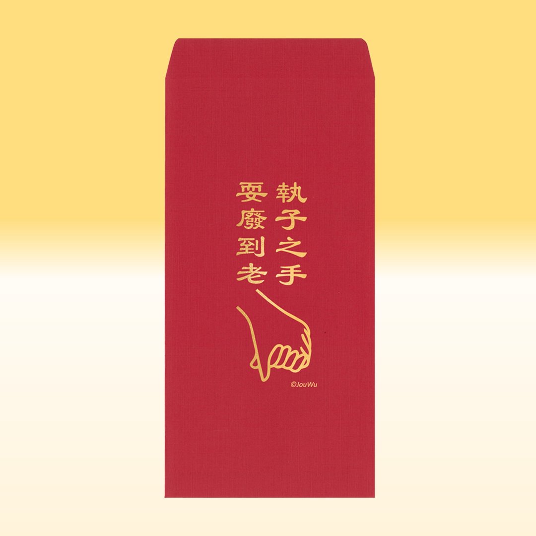 原创红包袋【执子之手耍废到老】1包单款2入结婚买房入宅喜事祝福 - 红包/春联 - 纸 红色