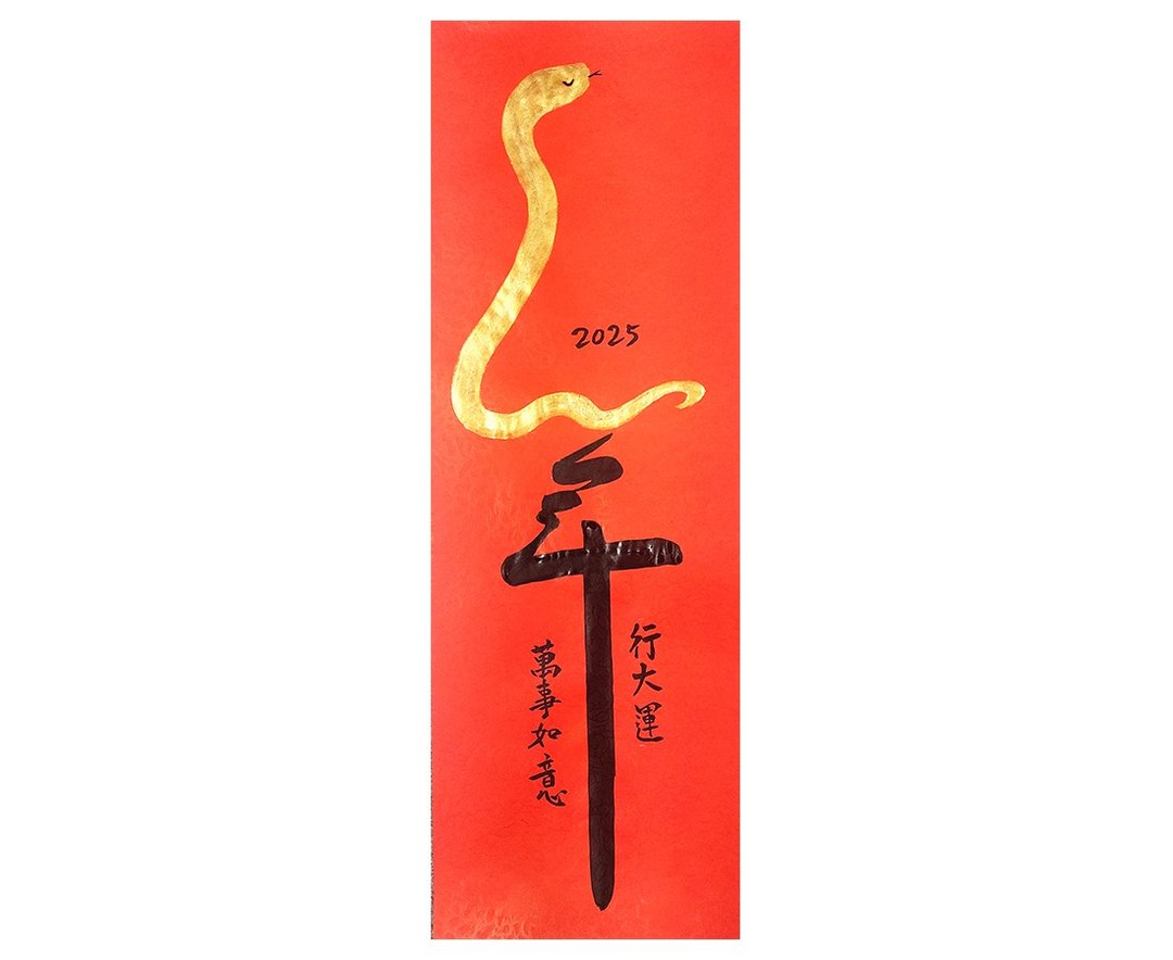 2025年 蛇年行大运 万事如意 - 红包/春联 - 纸 红色