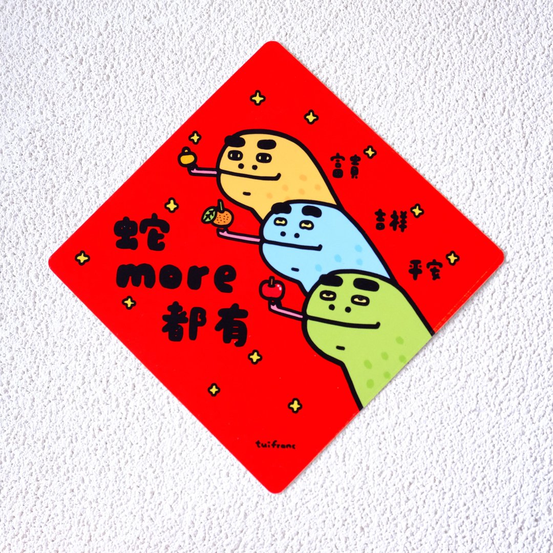 蛇more都有 斗方春联 挥春 - 红包/春联 - 纸 多色