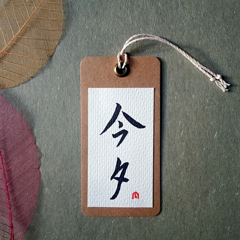 手写书签(今夕) - 书签 - 纸 多色