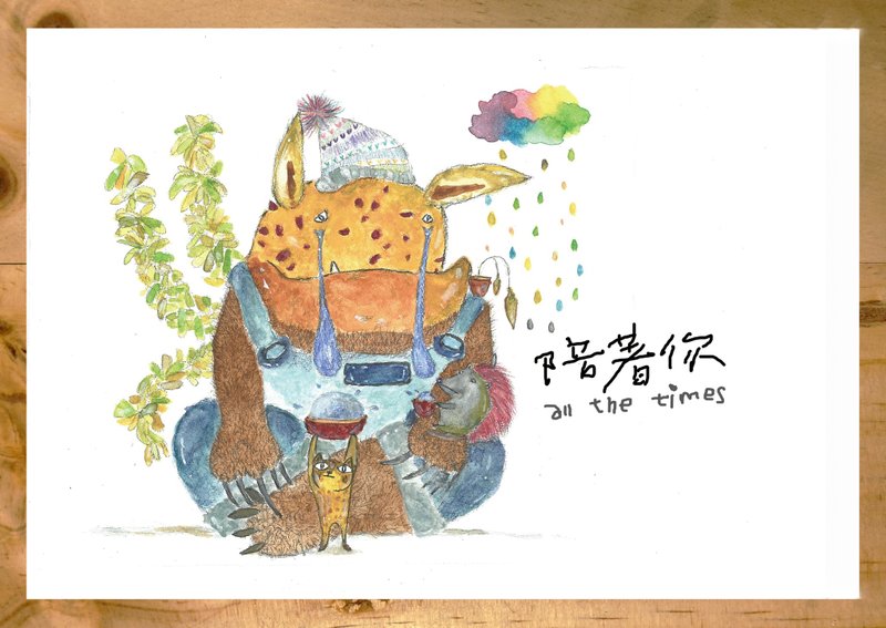 陪着你 | 副阿桑手绘动物 礼物卡/友情卡/万用卡 - 卡片/明信片 - 纸 白色