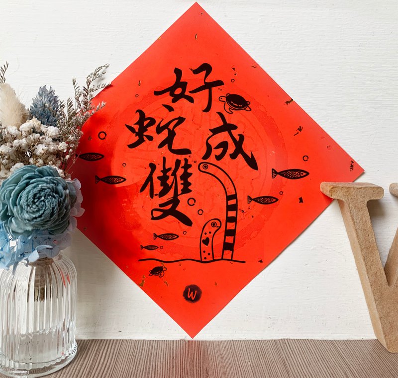 好蛇成双  蛇年 春联 _ 洛可可草莓 WELKIN 2025 - 红包/春联 - 纸 