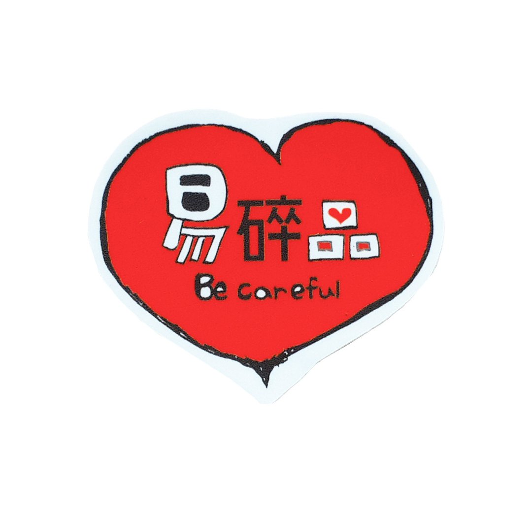 ( 易碎品/玻璃心 ) Li-good - 防水贴纸、行李箱贴纸 NO.8 - 贴纸 - 纸 