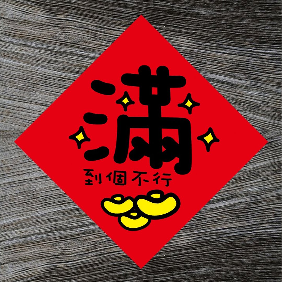 【钱满到个不行】/  春联任选买5送1 - 红包/春联 - 纸 红色