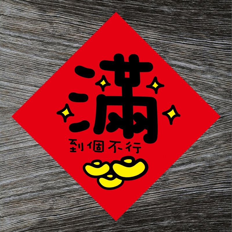 【钱满到个不行】/  春联任选买5送1 - 红包/春联 - 纸 红色