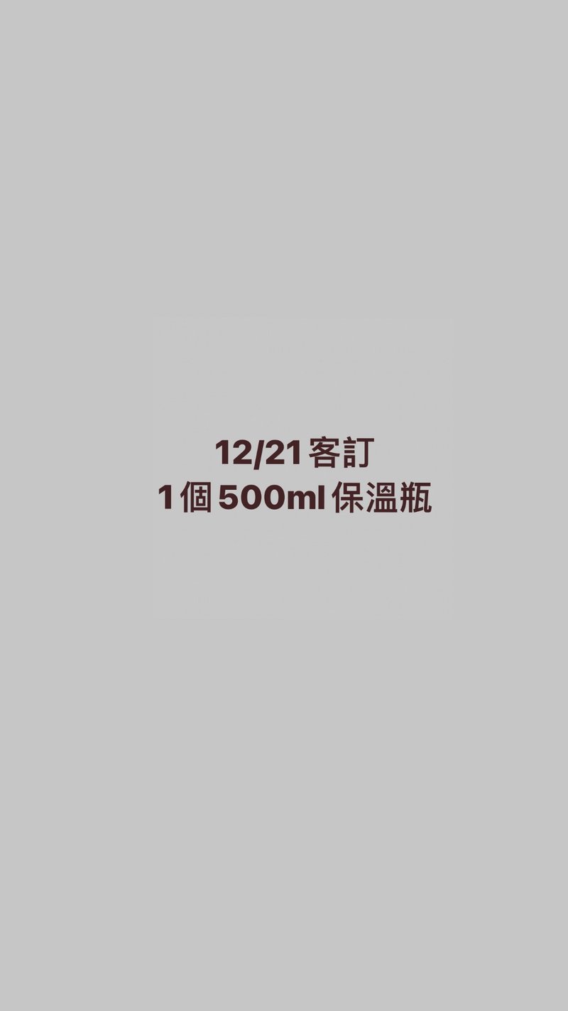 12/21客订 - 保温瓶/保温杯 - 其他材质 白色
