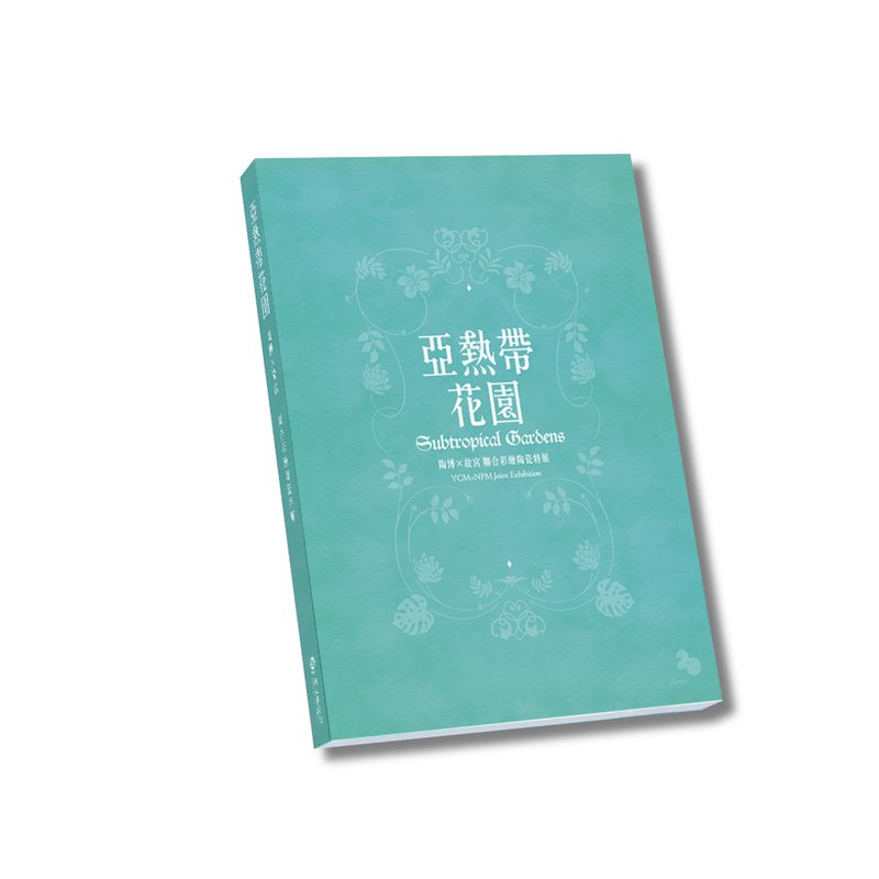 陶博馆-亚热带花园陶瓷专刊 - 刊物/书籍 - 纸 