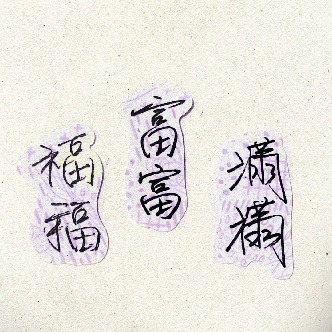 暖暖手写字 | 福福 富富 满满 I 柔雾透明贴纸 台湾话谚语文字 - 贴纸 - 纸 