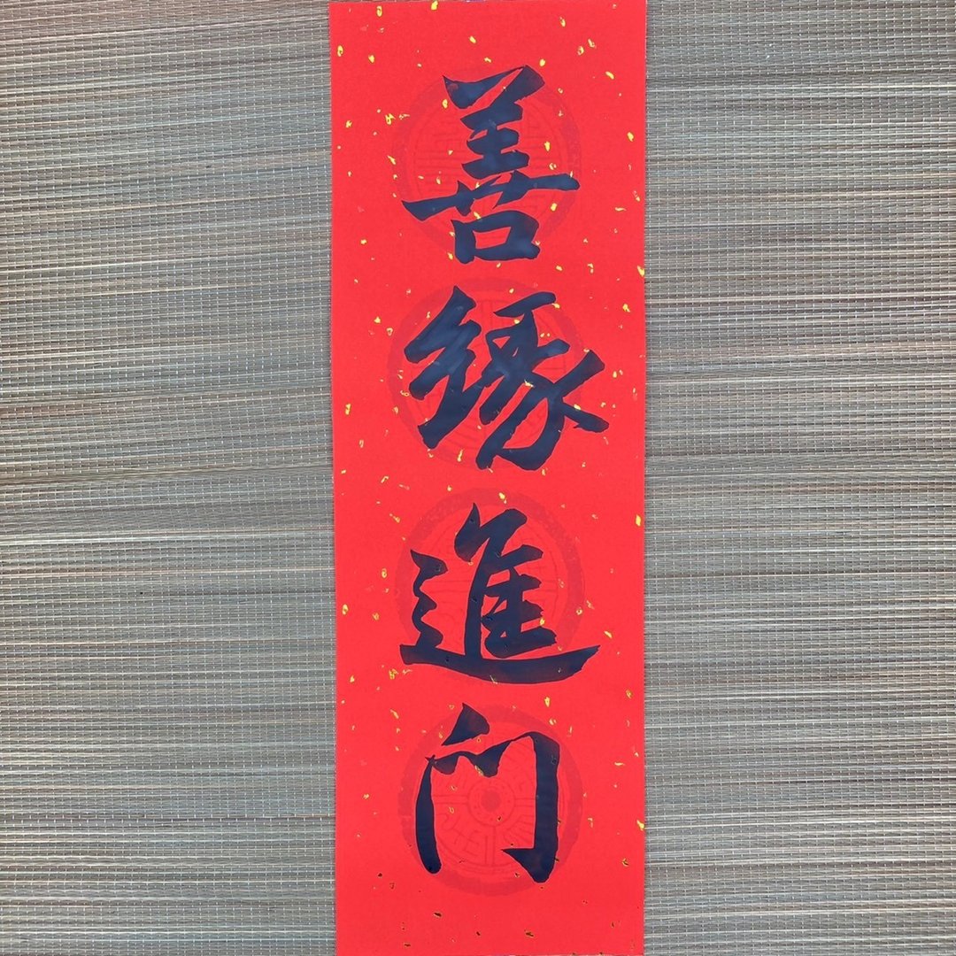善缘进门 春联 四字春联 手写春联 过年 店家开业 开幕祝福 门联 - 红包/春联 - 纸 红色