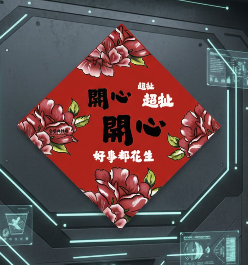 2026 开心开心超扯超扯 15cm厚磅春联 - 红包/春联 - 纸 红色