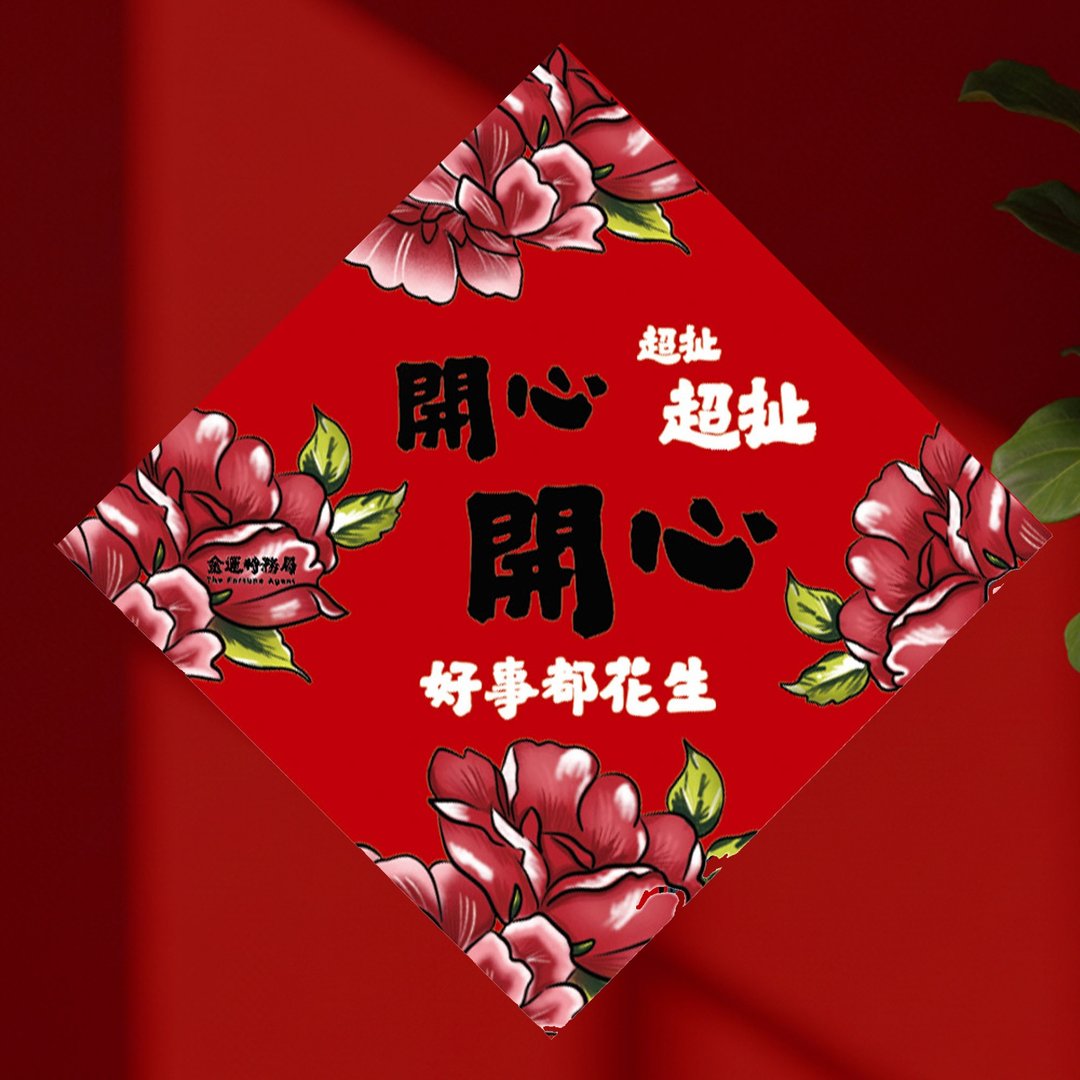 2026 开心开心超扯超扯 15cm厚磅春联 - 红包/春联 - 纸 红色