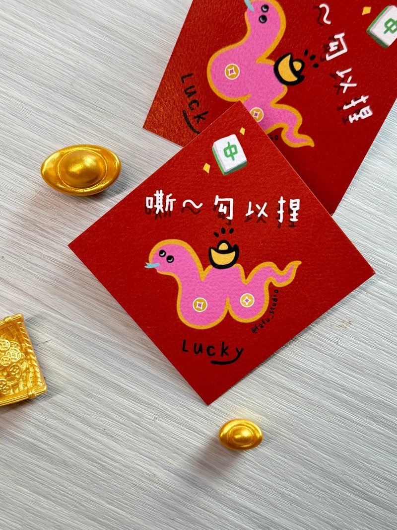 蛇年 2025 红包春联  蛇年斯勾以 春联设计 手帐 原创设计 9*9cm - 红包/春联 - 纸 