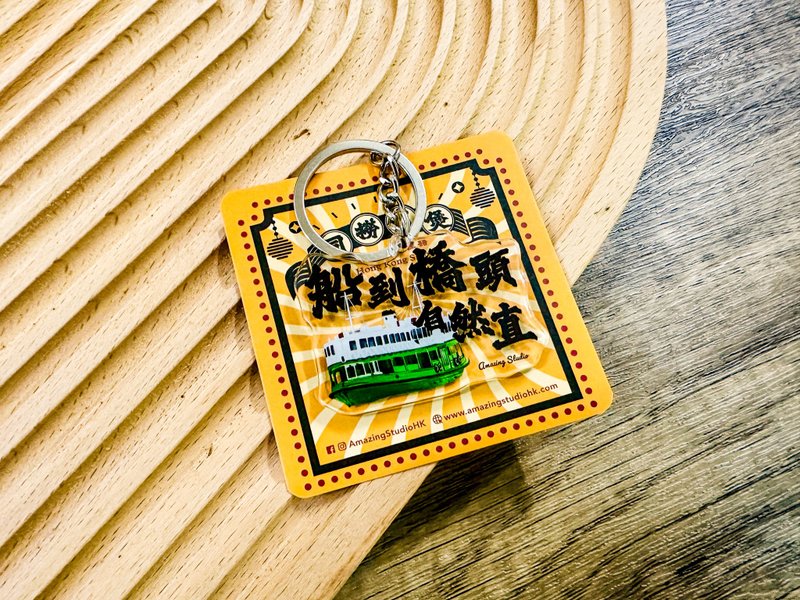 【香港俚语-船到桥头自然直】 锁匙扣丨Amazing Studio - 钥匙链/钥匙包 - 塑料 红色