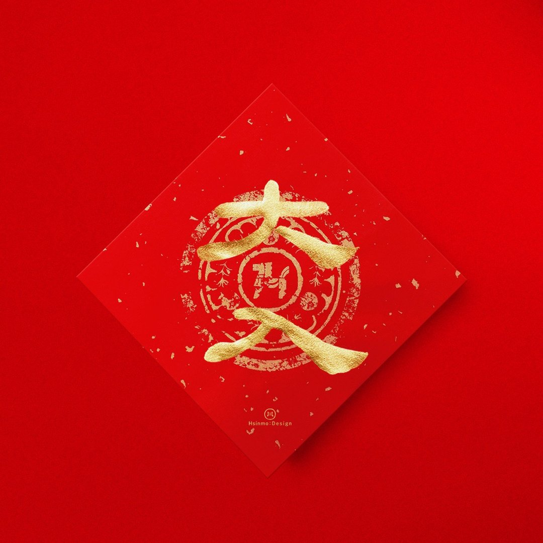 隶书【大入】日文手写春联金墨书法2026年开业开店送礼风水小物 - 红包/春联 - 纸 红色