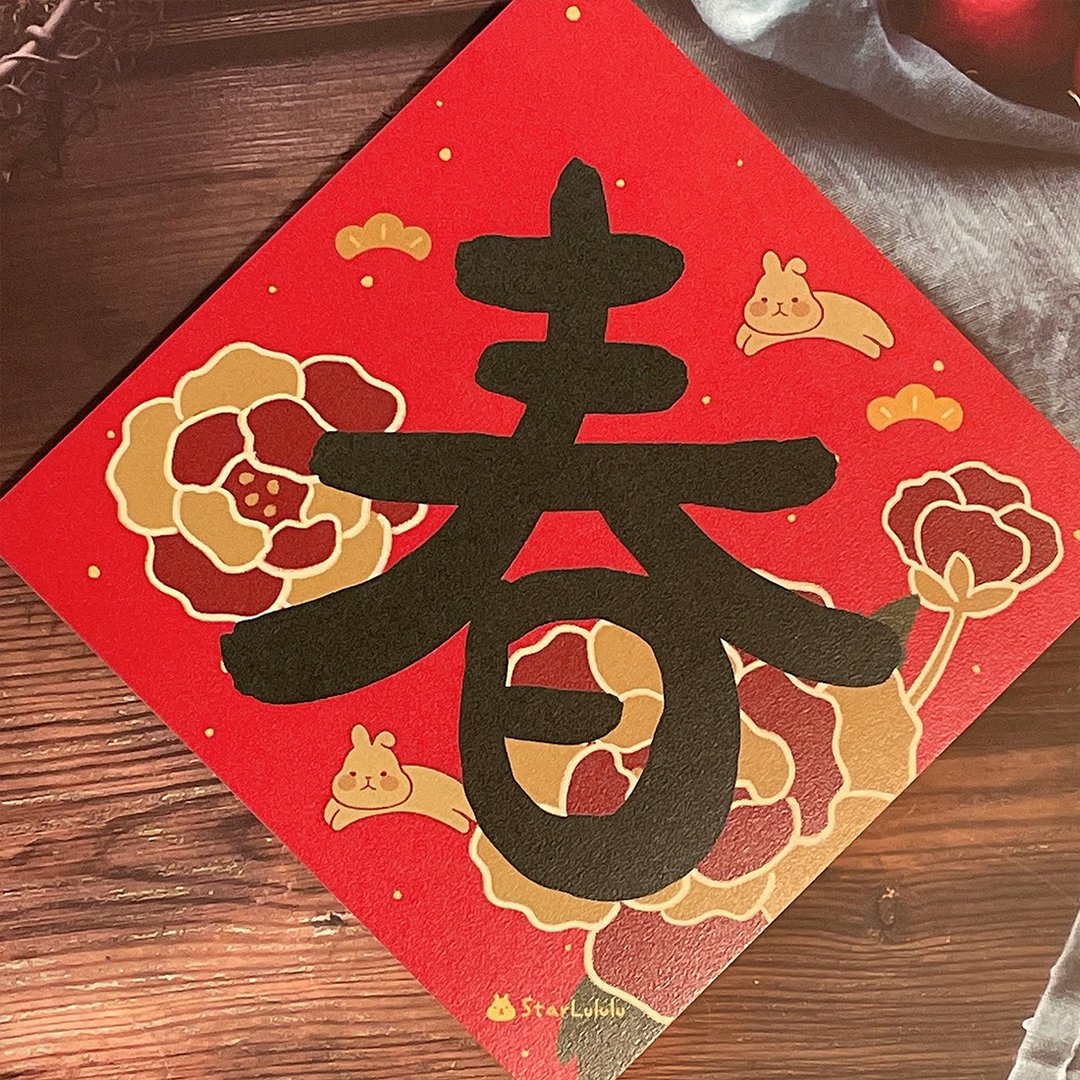 柚子兔插画春联 / 大春贴 / 春 单张入 双面图案 - 红包/春联 - 纸 红色