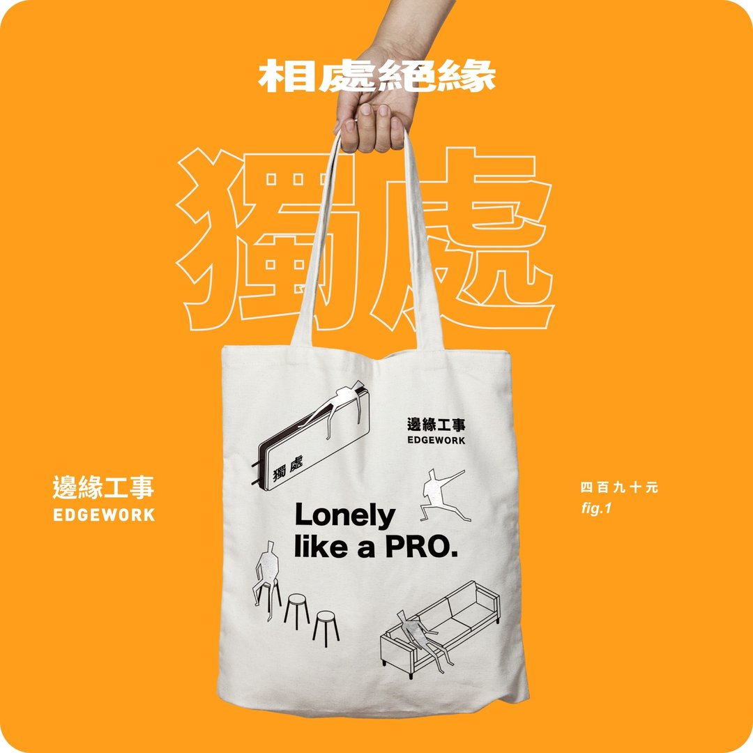 相处绝缘。独处领域专家必备  帆布袋【 独处款 】 - 侧背包/斜挎包 - 纸 多色