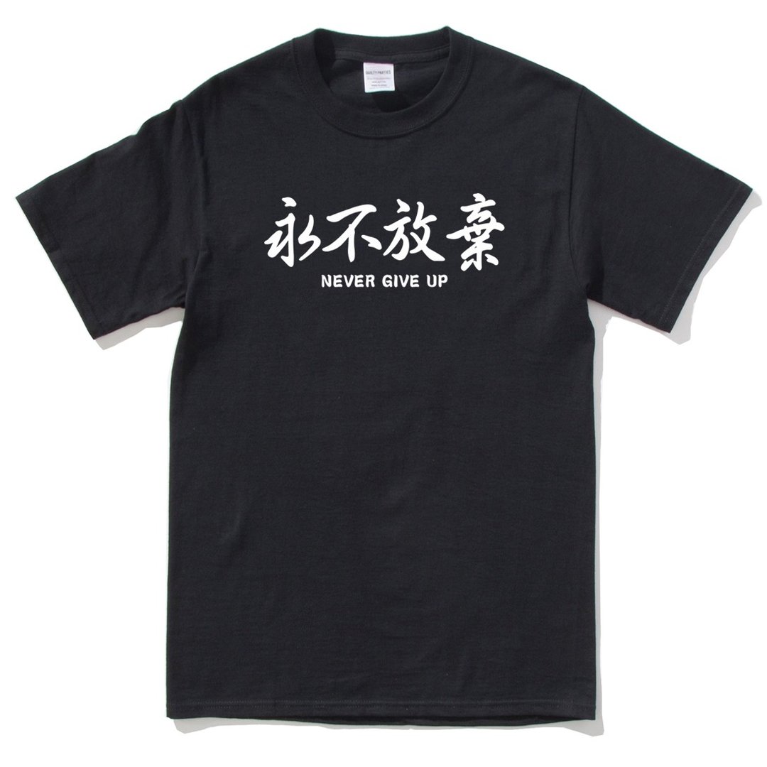 永不放弃 短袖T恤 黑色 英文 文字 汉字 文青 设计 - 男装上衣/T 恤 - 棉 黑色
