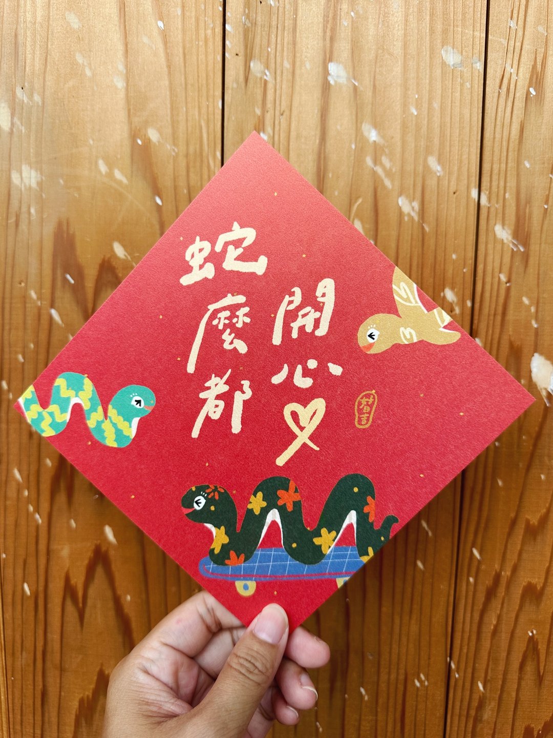 蛇么都开心 2025 蛇年春联斗方_也是明信片 创意春联 - 红包/春联 - 纸 红色