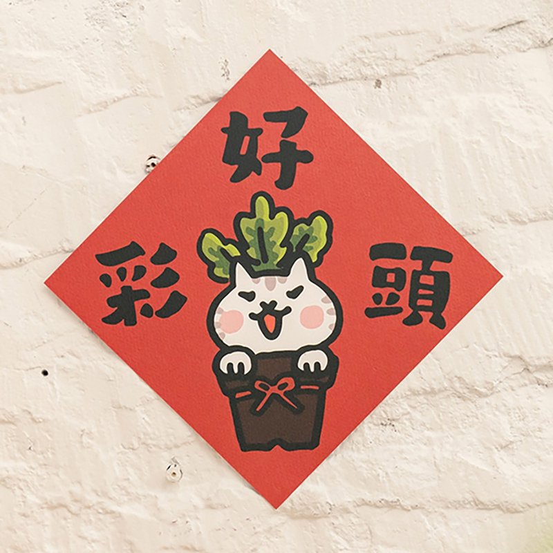 好彩头【HitoCat 吉豆猫】春联 挥春 斗方 伴手礼 利是封 - 红包/春联 - 纸 红色