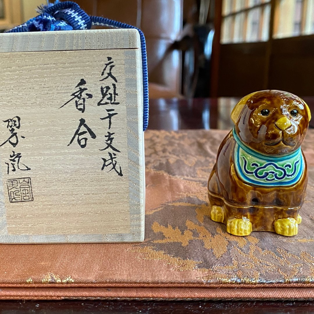 老日本 二代中村翠岚 交趾干支生肖香合 戌犬 共箱/共布 - 其他 - 陶 咖啡色