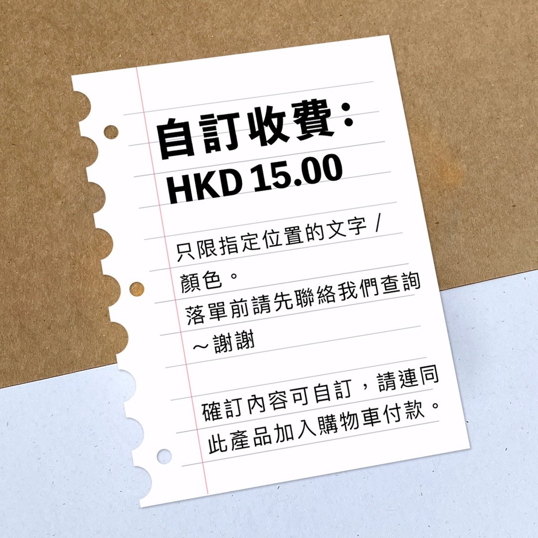 额外自订费用【落单前请与确认自订内容】 - 贴纸 - 其他材质 白色