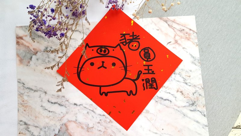 猫咪过年春联 - (猪圆玉润) - 红包/春联 - 纸 红色