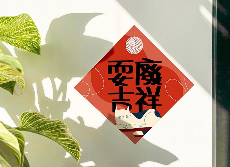 2025 蛇年 | 耍废吉祥 春联 斗方 独家设计蛇年红包春联 猫咪 - 红包/春联 - 其他材质 红色