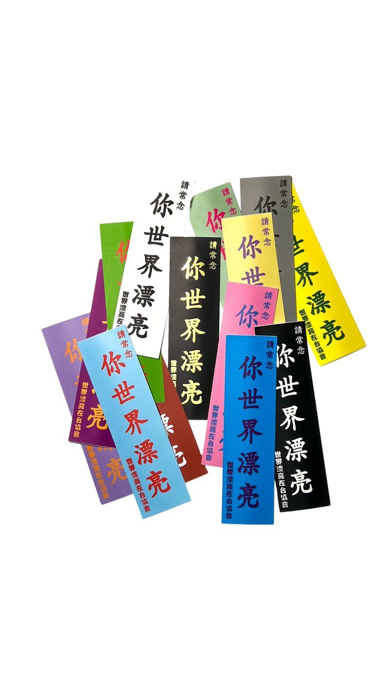 【世界漂亮在台协会】请常念_你世界漂亮 50 件组 - 贴纸 - 纸 多色