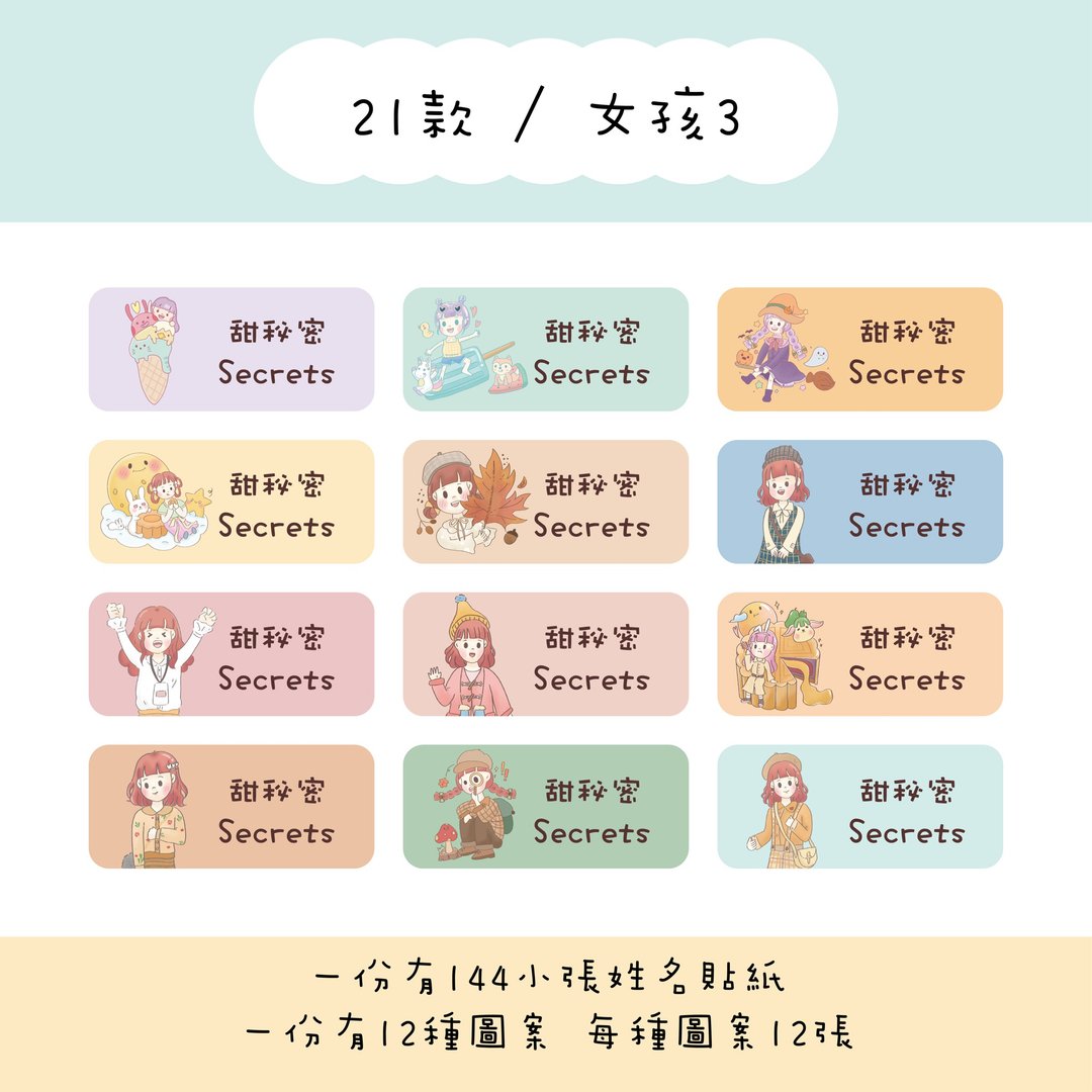 甜秘密定制化长方形姓名贴纸 / 一组144张 / B21女孩3款 - 贴纸 - 纸 