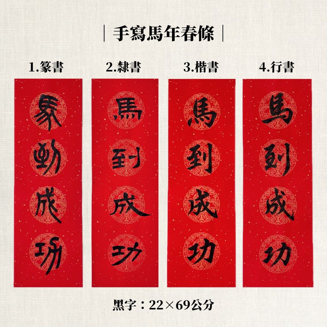 【林家春联】手写马年春条 - 红包/春联 - 纸 红色