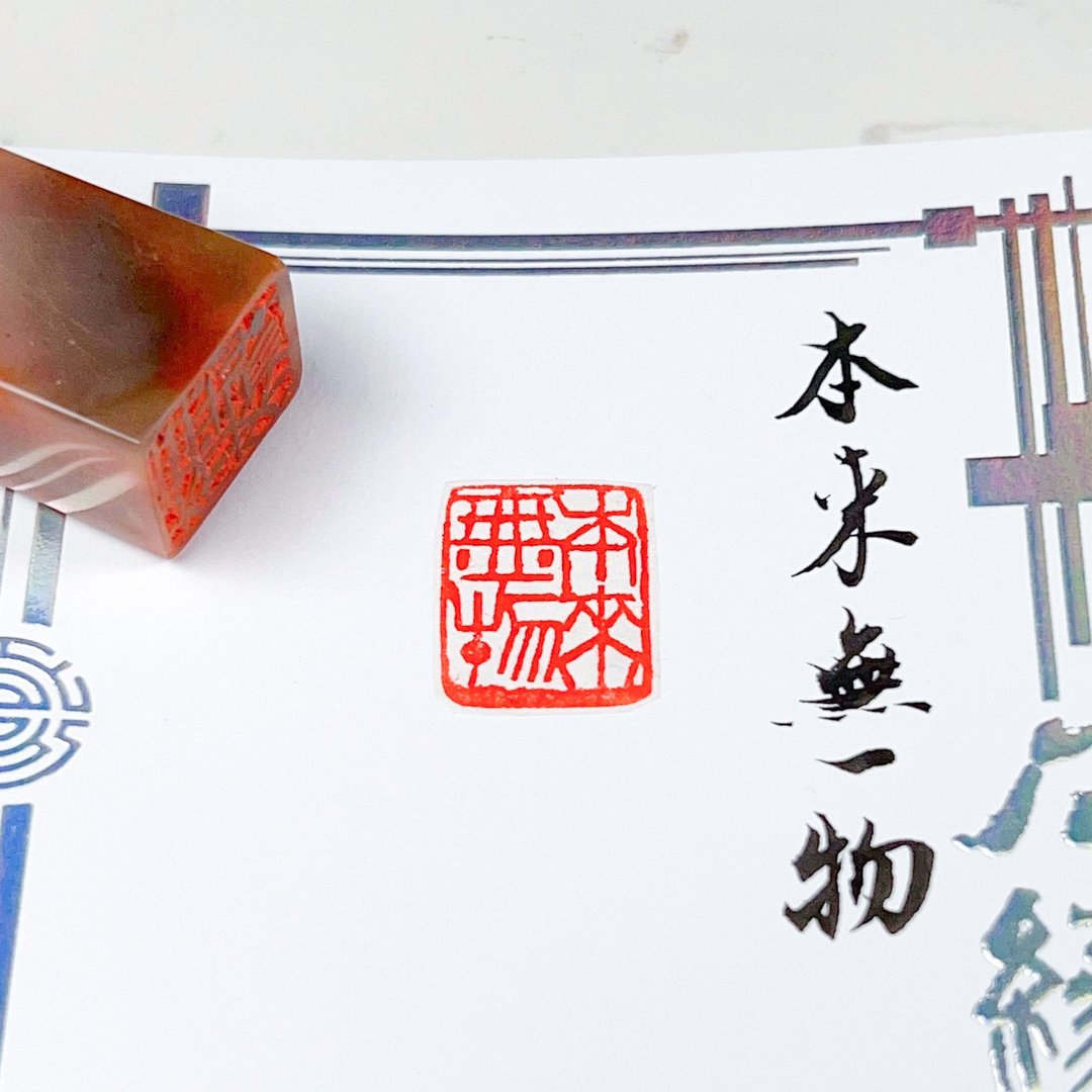 本来无一物|手工印章 - 印章/印台 - 石头 