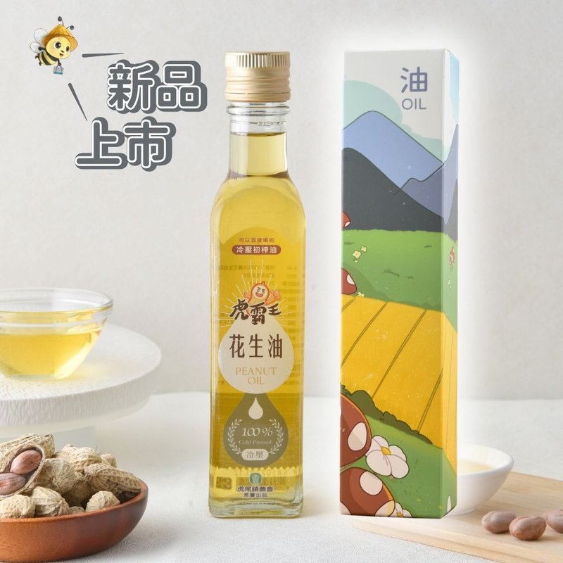 【虎尾镇农会】虎霸王 100%冷压初榨花生油250ml - 酱料/调味料 - 玻璃 