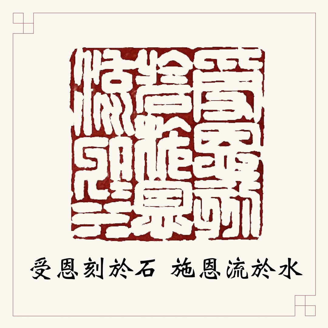 手工刻印闲章 • 受恩刻于石施恩流于水 • 书画用章 - 印章/印台 - 石头 红色