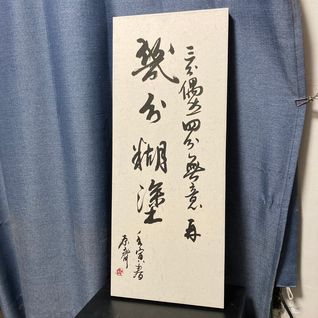 书法字画　三分偶然四分无意再几分糊涂　已裱褙　挂画　书法摆件 - 摆饰 - 纸 黑色