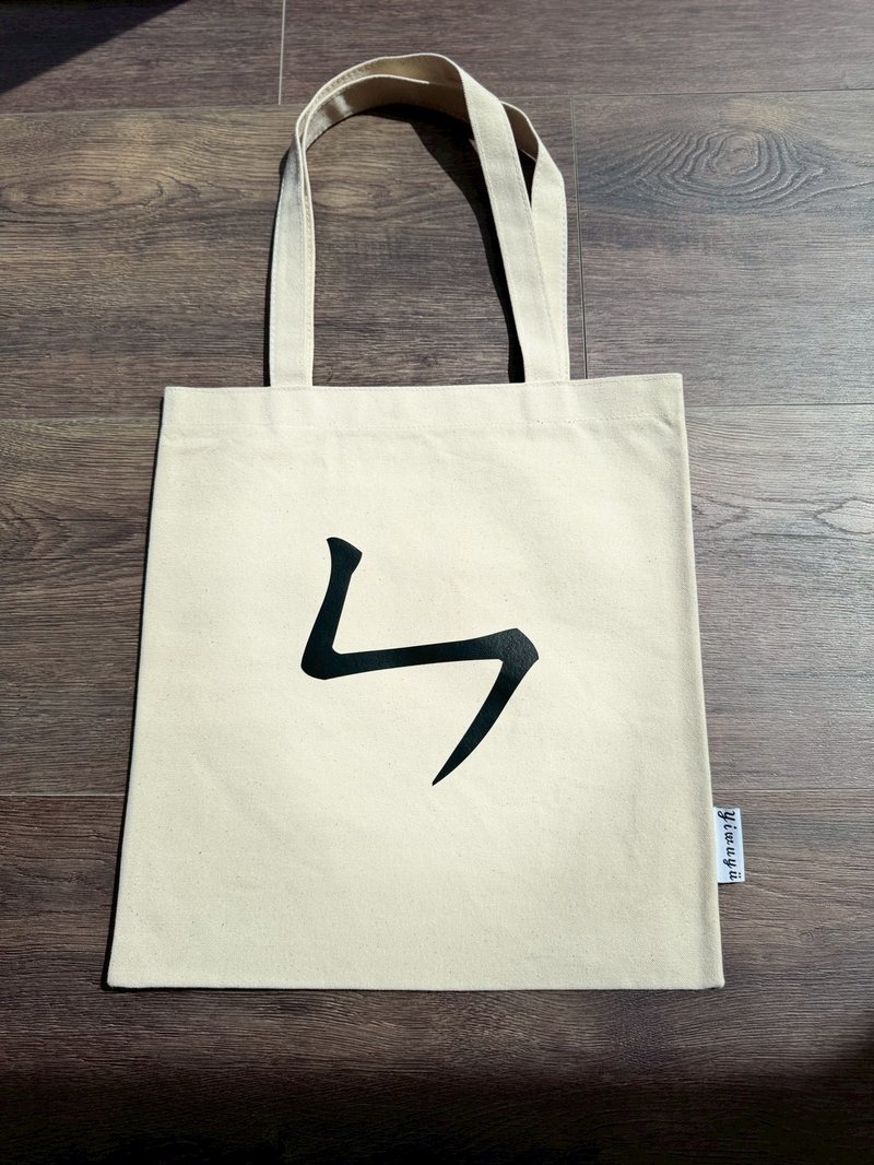 单注音帆布包 Zhuyin Canvas Tote・ㄣ・恩惠・Gratitude - 侧背包/斜挎包 - 棉．麻 