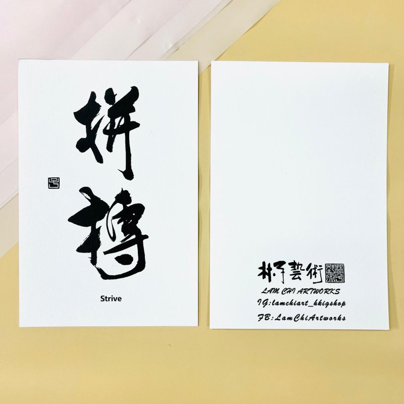 【明信片 - 题字系列】拼搏(行书) - 卡片/明信片 - 纸 白色