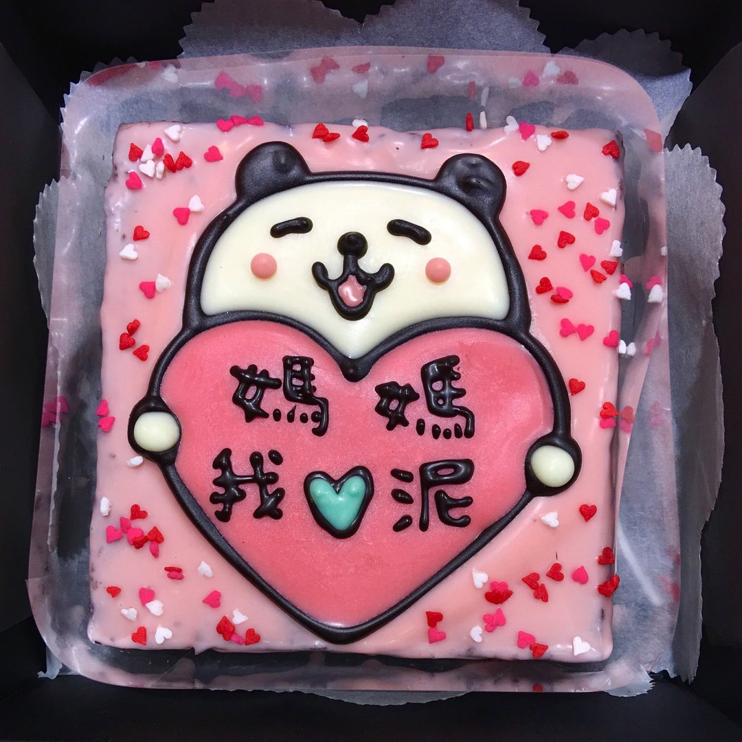 4.5寸专属布朗尼蛋糕-母亲节猫熊 (4-6人分享) - 咸派/甜派 - 新鲜食材 多色