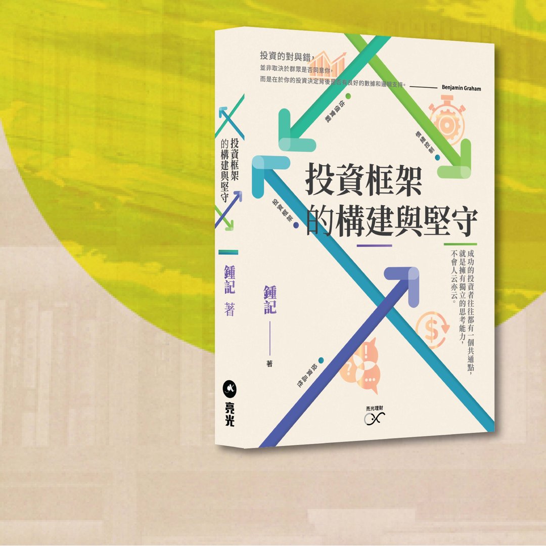 钟记_投资框架的构建与坚守_港澳限定 - 刊物/书籍 - 纸 