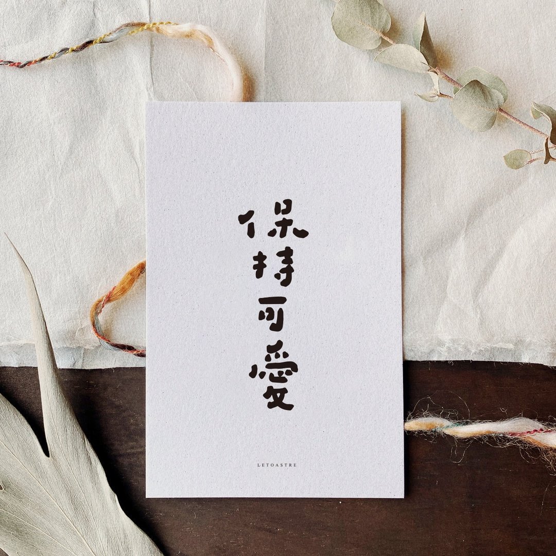 【勒托写字】保持可爱系列 | 文字明信片 | 可爱书法手写字 - 卡片/明信片 - 纸 白色