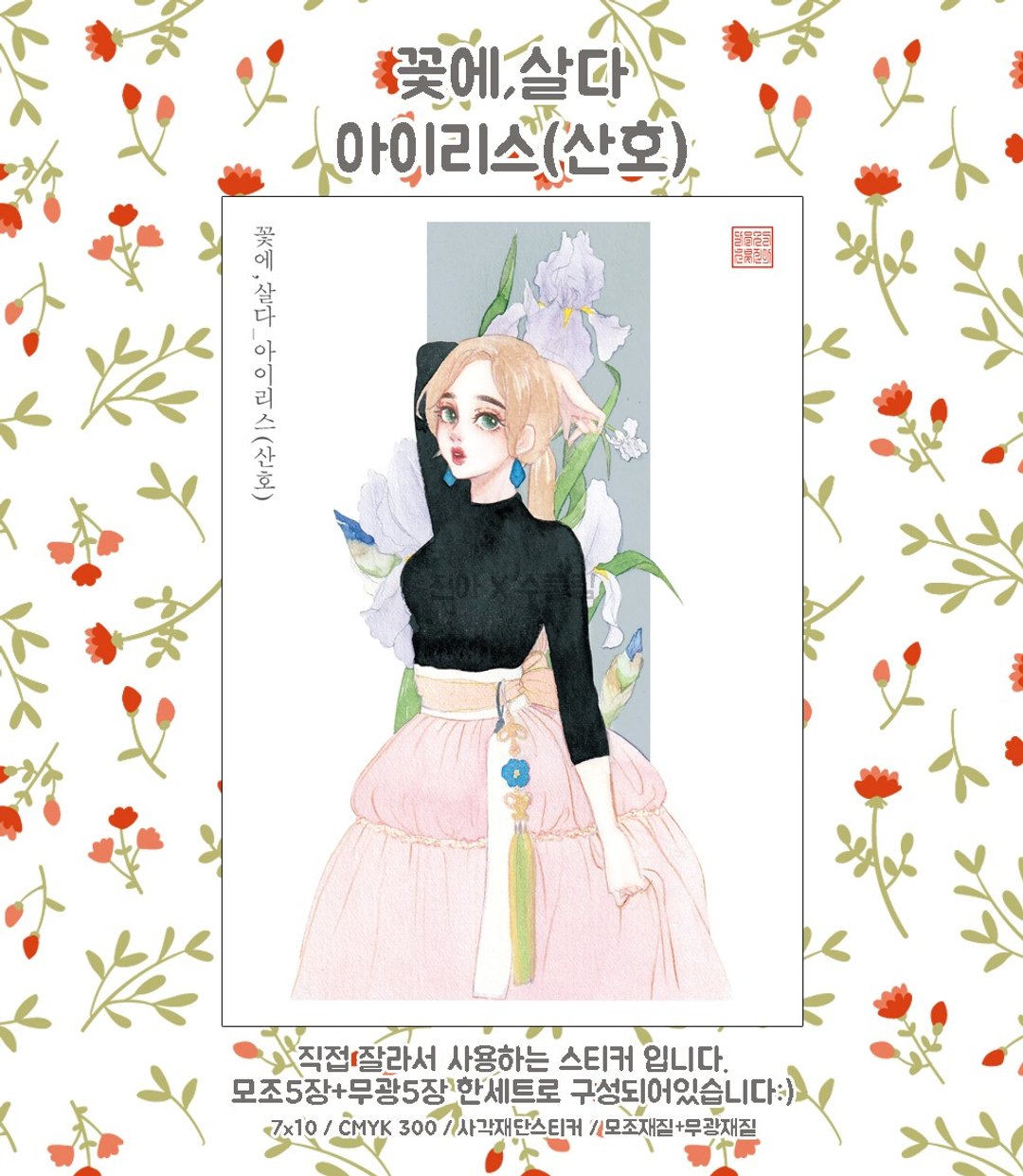 花卉系列 - 鸢尾花 2 (jinah) 复古东方可爱女孩人物贴纸 - 贴纸 - 纸 多色