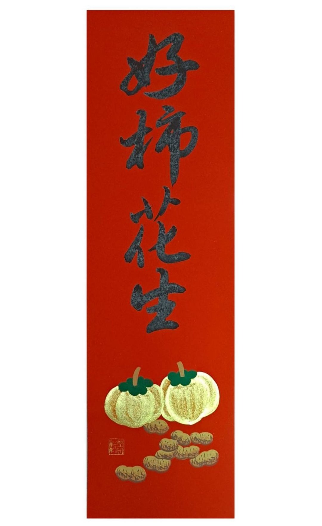 好柿花生(郭董指定商品)(加赠小吊饰/款式随机) - 红包/春联 - 纸 红色
