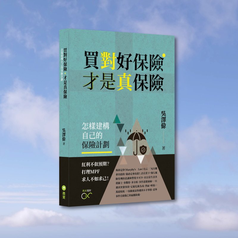 吴泽伟_买对好保险 才是真保险_港澳限定 - 刊物/书籍 - 纸 绿色