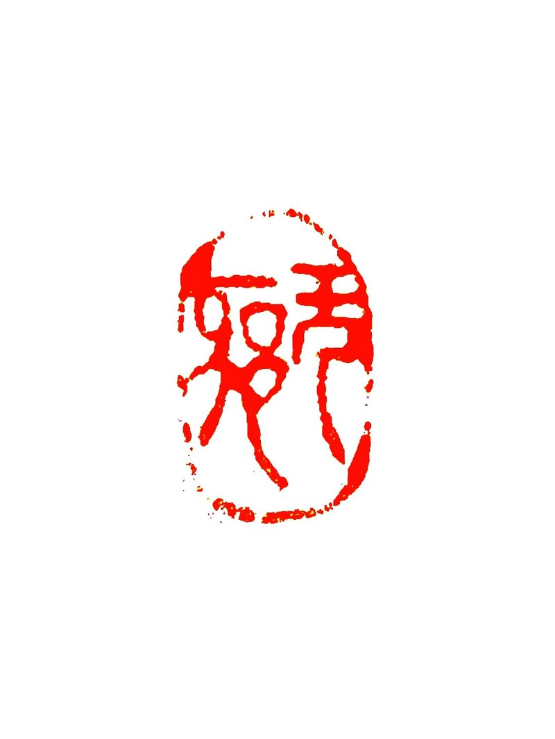 留月斋印痕_无邪 - 印章/印台 - 石头 灰色