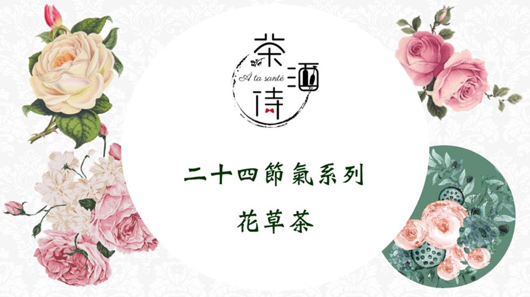 二十四节气系列 花草茶 - 茶 - 植物．花 