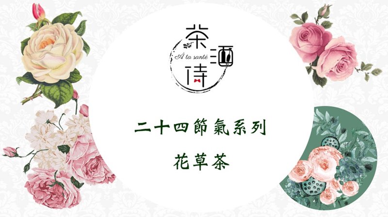 二十四节气系列 花草茶 - 茶 - 植物．花 