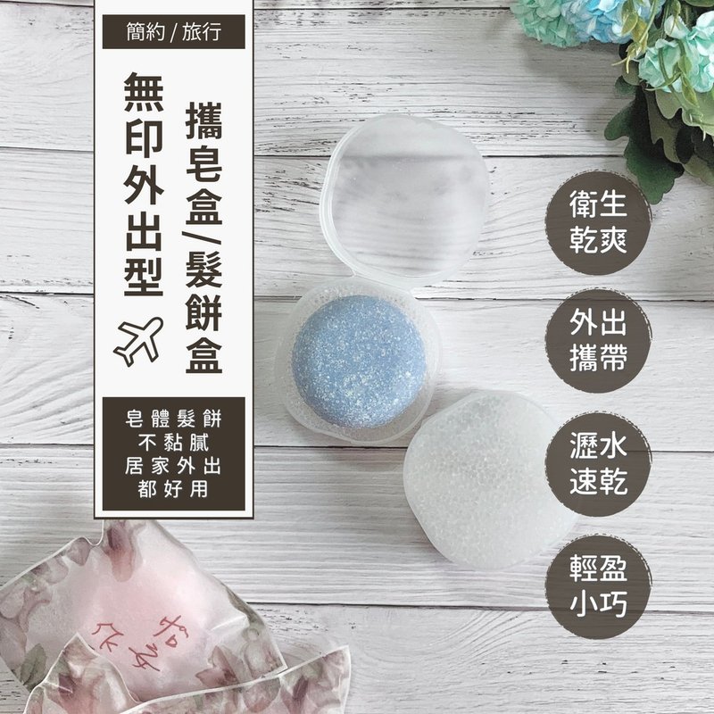 简约风旅行便携式 发饼盒/肥皂盒(发皂盒)-附吸水海绵垫 皂盒 - 卫浴用品 - 其他材质 