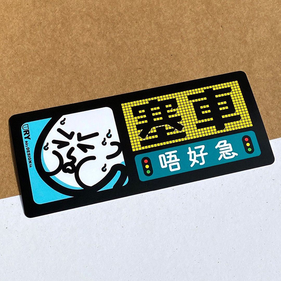 塞车唔好急【防水防晒可重贴】胶质贴纸 / 车身贴纸 - 贴纸 - 其他材质 黑色